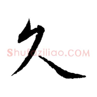久