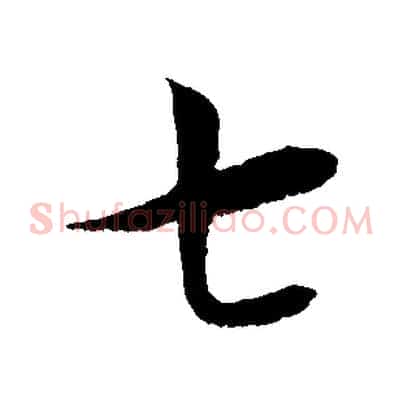 七