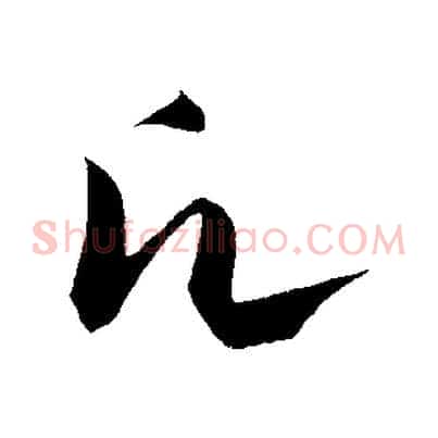 願