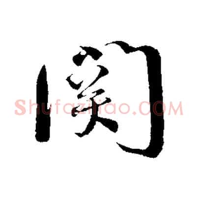關