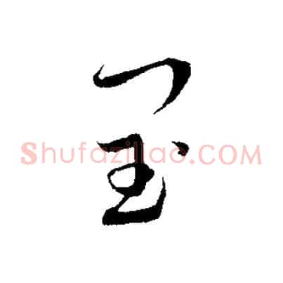 閏