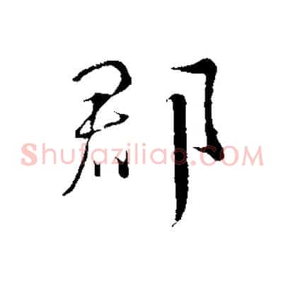 郡