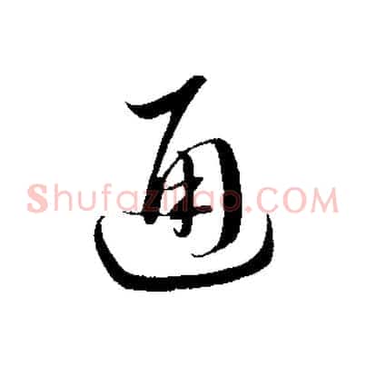 通