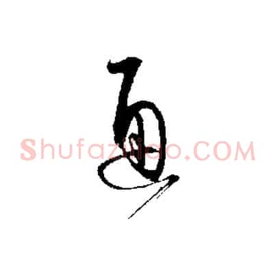 通