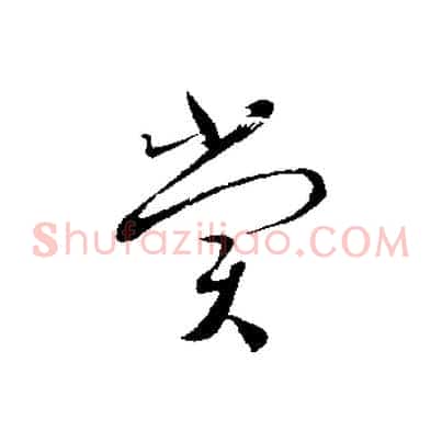 賞