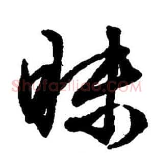昧