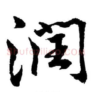 润