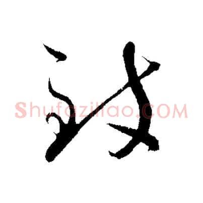 致