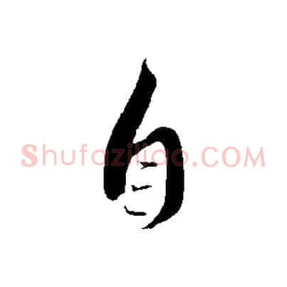 自