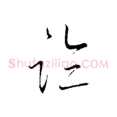 臨