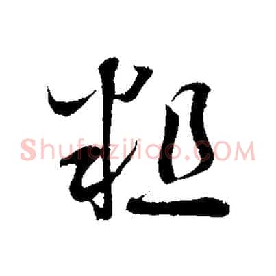 粗