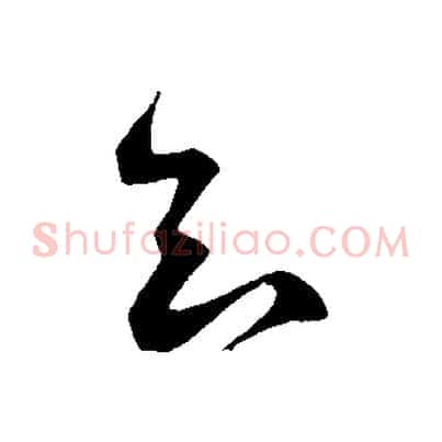 知