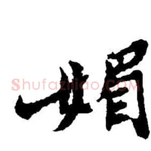 媚