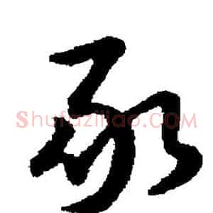 豕