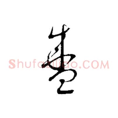 盛