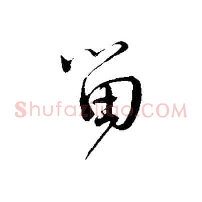 留
