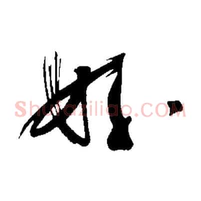 好