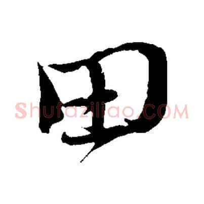 田