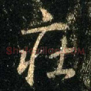 庄