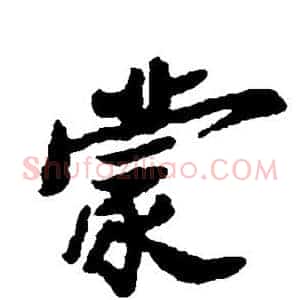 蒙