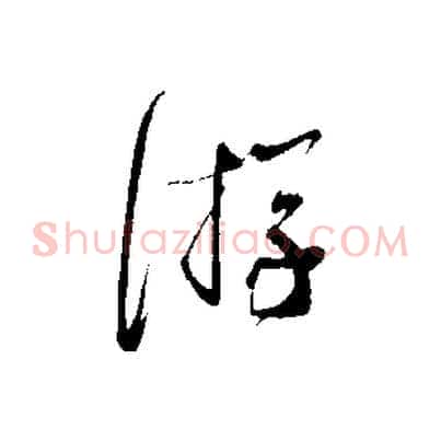游