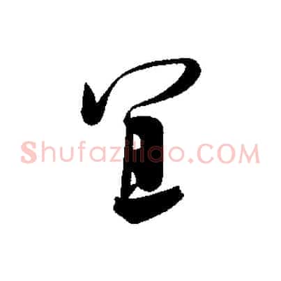 宜