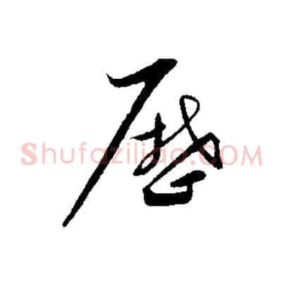 歷