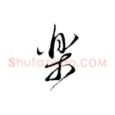 樂