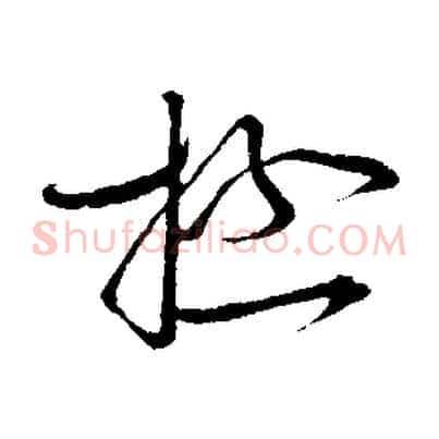 極