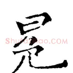 冕