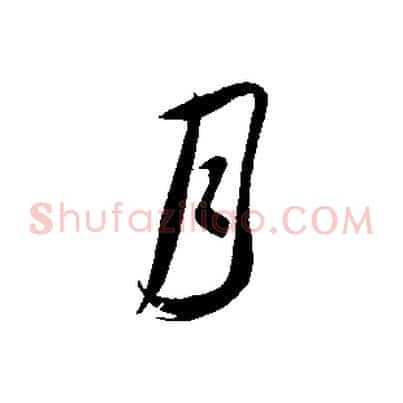月
