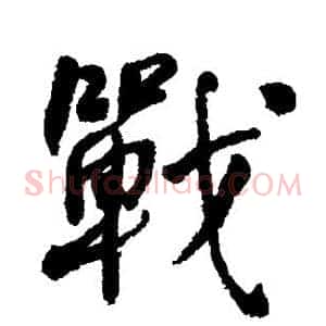 战
