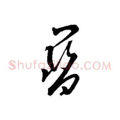 寶