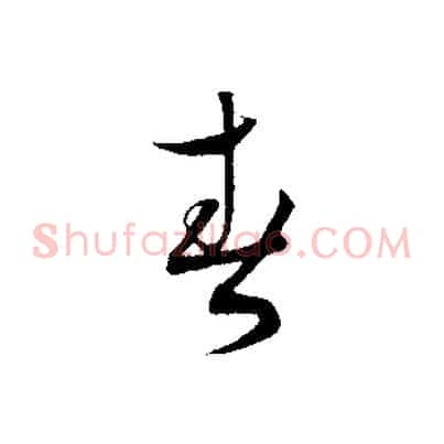 春