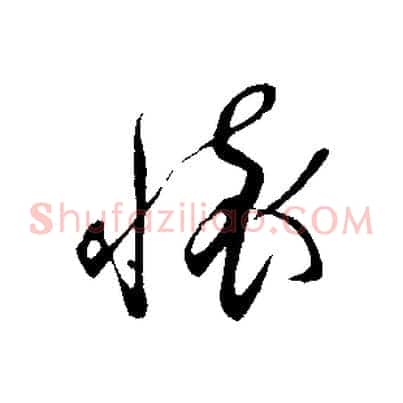 懷