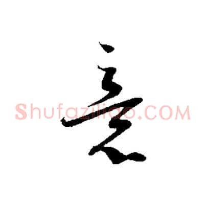 意