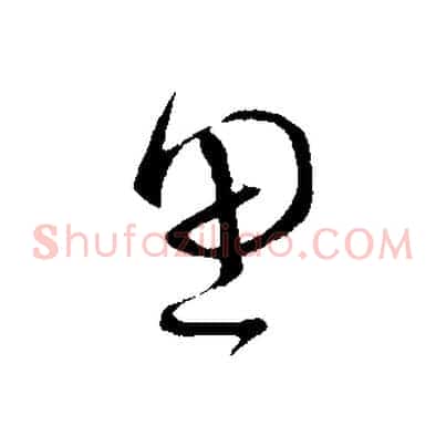 思