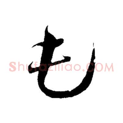 屯