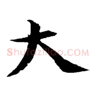大