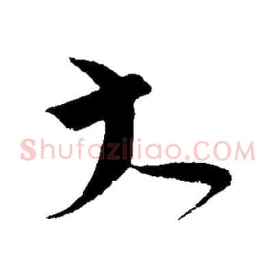 大