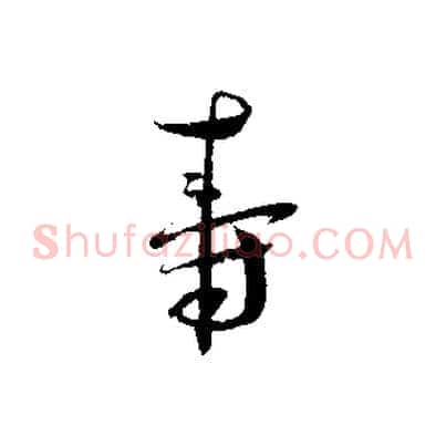 壽