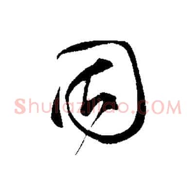 固