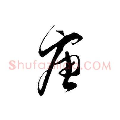 唐