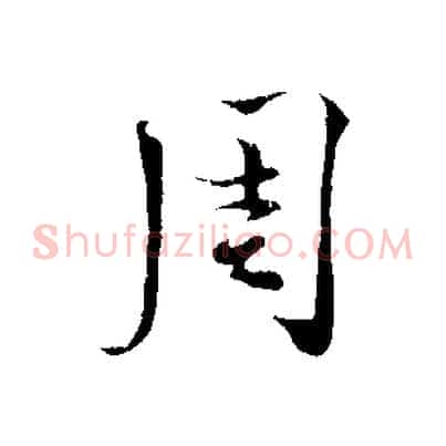 周