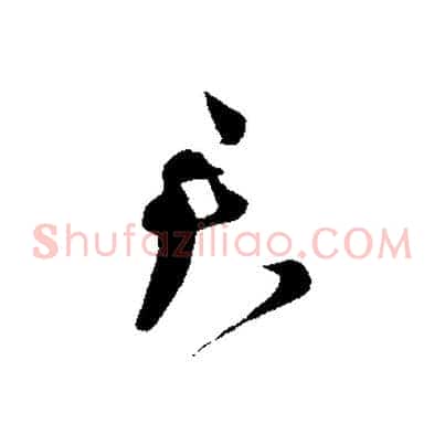 君