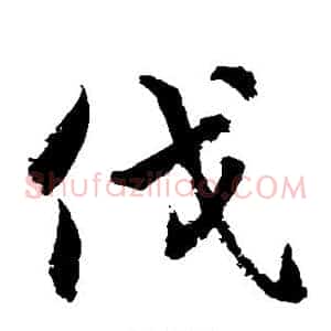 伐
