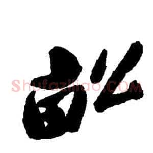 畝