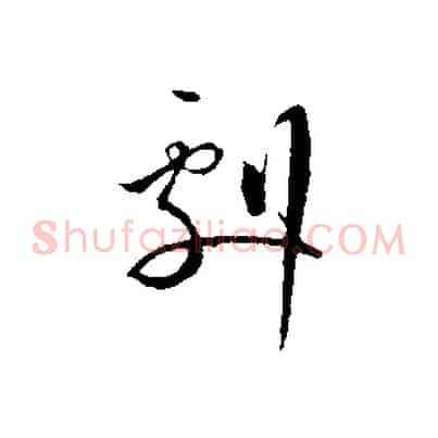 劇