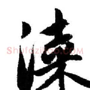 漆