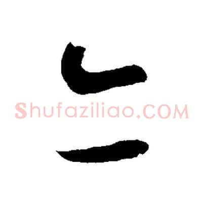 亦